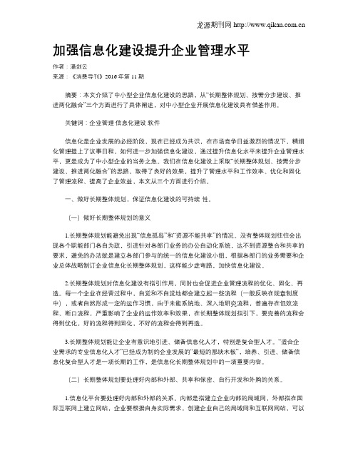 加强信息化建设提升企业管理水平