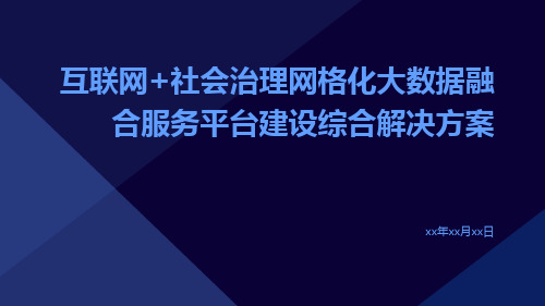 互联网+社会治理网格化大数据融合服务平台建设综合解决方案