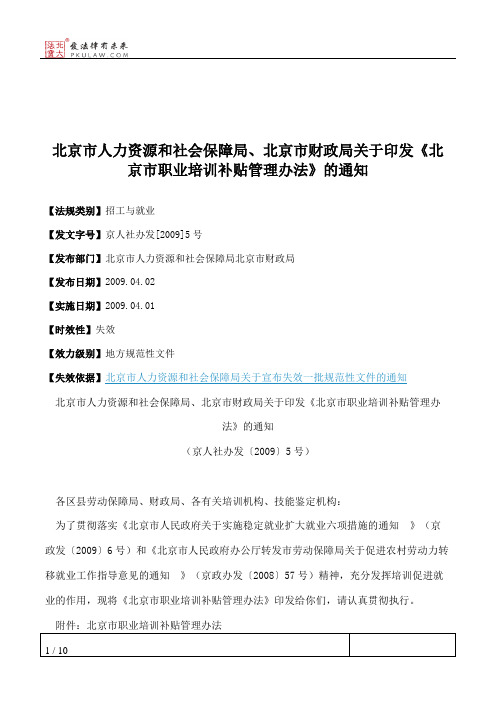 北京市人力资源和社会保障局、北京市财政局关于印发《北京市职业