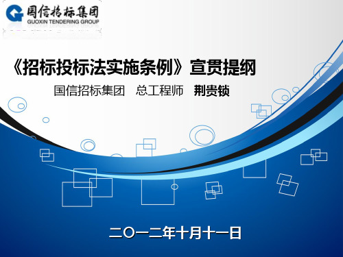 《招投标法实施条例》宣贯 PPT课件