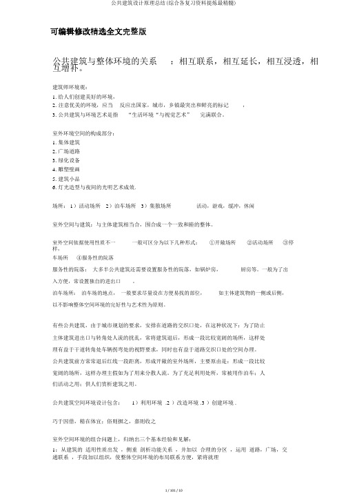 公共建筑设计原理总结(综合各复习资料提炼最精华)精选全文完整版