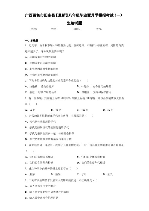 广西百色市田东县【最新】八年级毕业暨升学模拟考试(一)生物试题