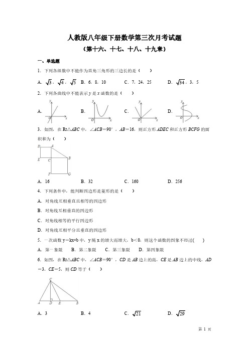 人教版八年级下册数学第三次月考试卷-《第十六、十七、十八、十九章综合试题》