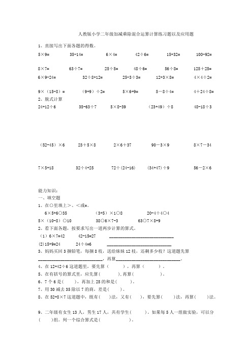 人教版小学二年级加减乘除混合运算计算练习题以及应用题(最新整理)