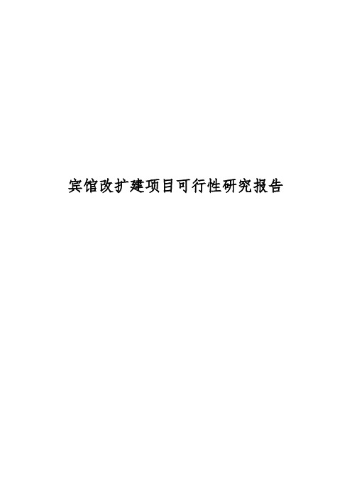 宾馆改扩建项目可行性实施报告