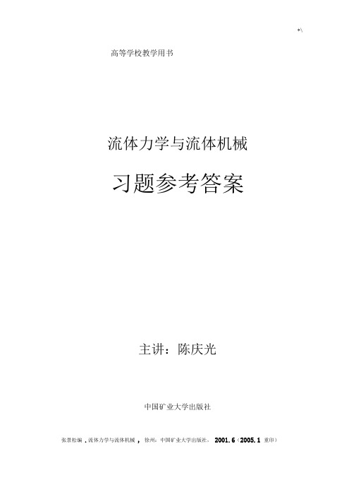 流体力学与流体机械习题集参考总结地答案解析