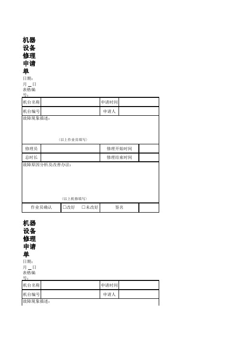 机器设备修理申请单