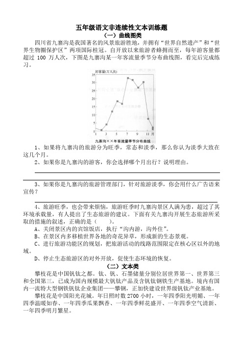 (完整)五年级语文非连续性文本训练题