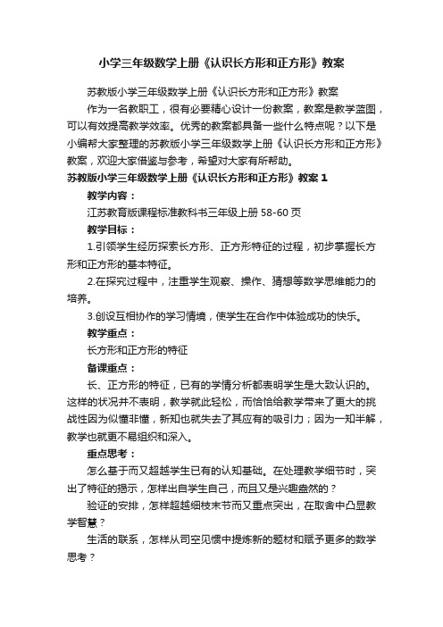 小学三年级数学上册《认识长方形和正方形》教案