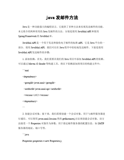 java发邮件方法