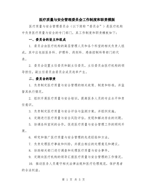 医疗质量与安全管理委员会工作制度和职责模版（二篇）