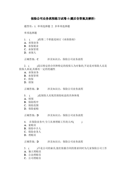 保险公司业务流程练习试卷4(题后含答案及解析)