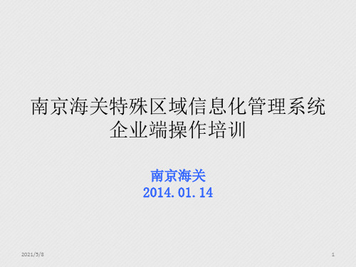 特殊区监管域信息化管理系统企业培训(非报关业务-分送集报、临时进出区、卡口登记、担保)