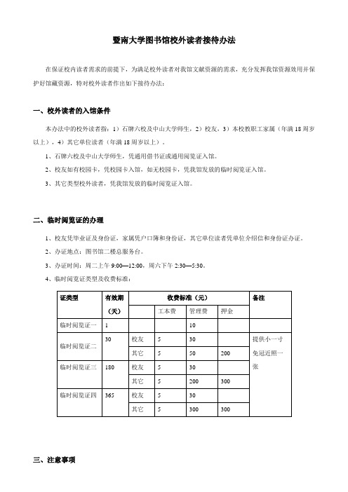 暨南大学图书馆校外读者接待办法