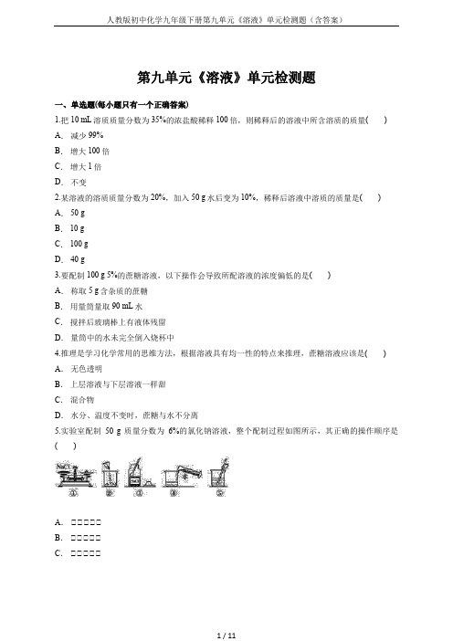 人教版初中化学九年级下册第九单元《溶液》单元检测题(含答案)