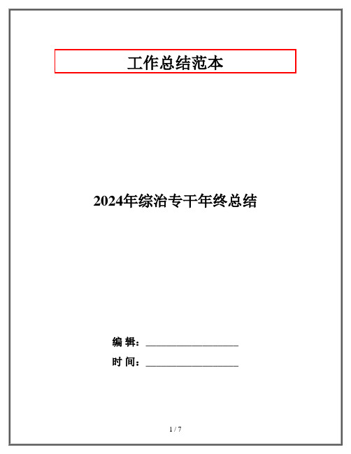 2024年综治专干年终总结