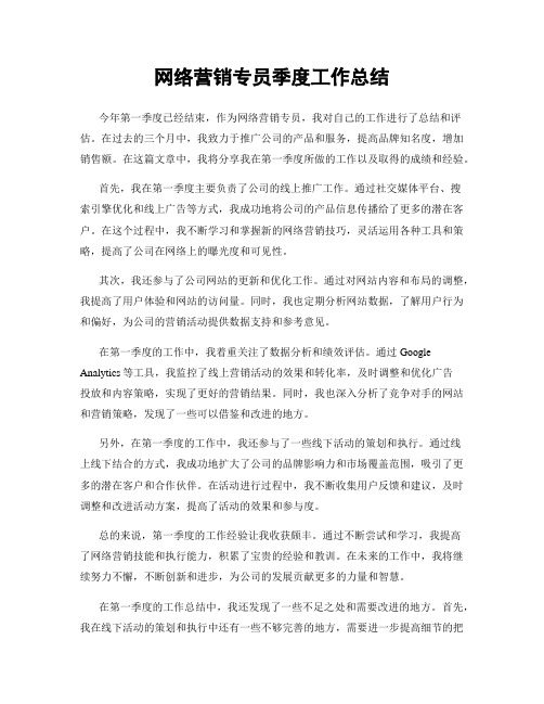 网络营销专员季度工作总结