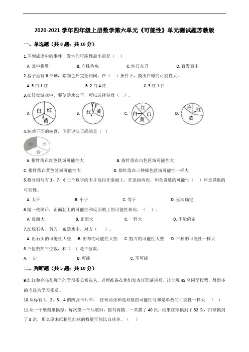 四年级上册数学试题-2020-2021学年第六单元《可能性》单元测试题苏教版(解析版)