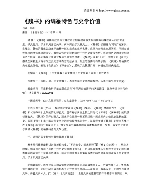 《魏书》的编纂特色与史学价值