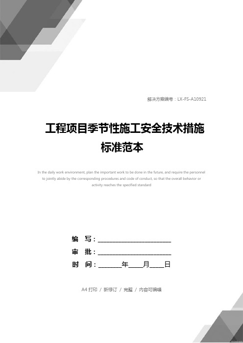 工程项目季节性施工安全技术措施标准范本