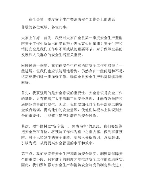 在全县第一季度安全生产暨消防安全工作会上的讲话