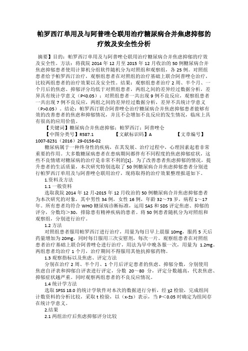 帕罗西汀单用及与阿普唑仑联用治疗糖尿病合并焦虑抑郁的疗效及安全性分析