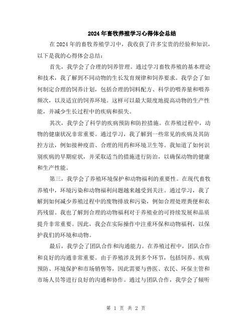 2024年畜牧养殖学习心得体会总结