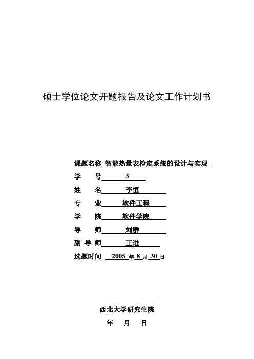 硕士学位论文开题报告及论文工作计划书