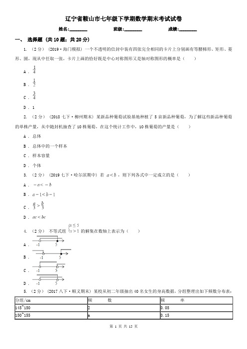 辽宁省鞍山市七年级下学期数学期末考试试卷