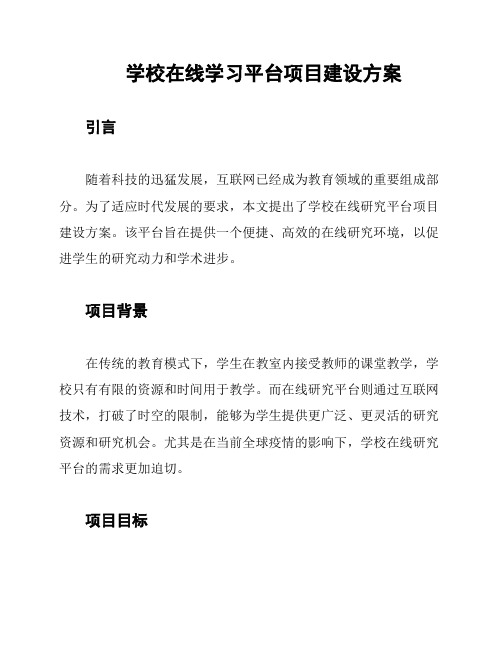 学校在线学习平台项目建设方案