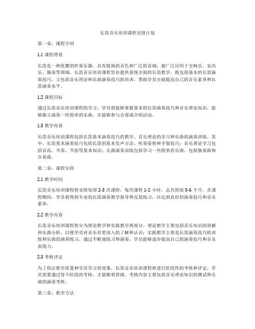 长笛音乐培训课程安排计划