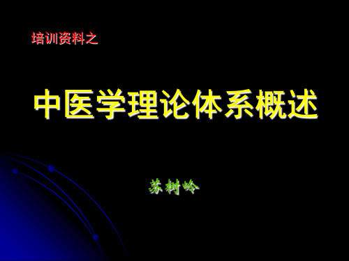 中医学理论体系概述