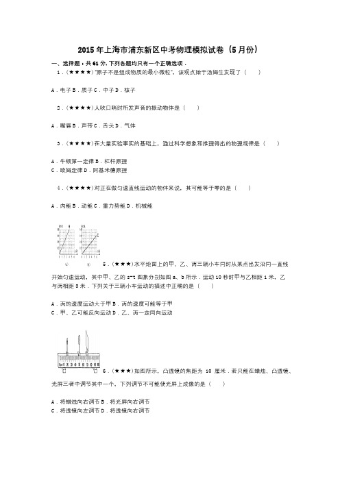 2015年上海市浦东新区中考物理模拟试卷(5月份)