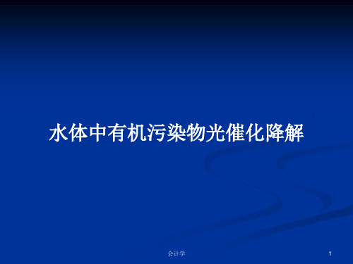 水体中有机污染物光催化降解PPT学习教案