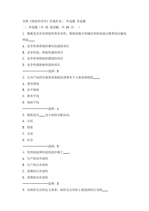 东财15年春《政府经济学》在线作业二100分答案