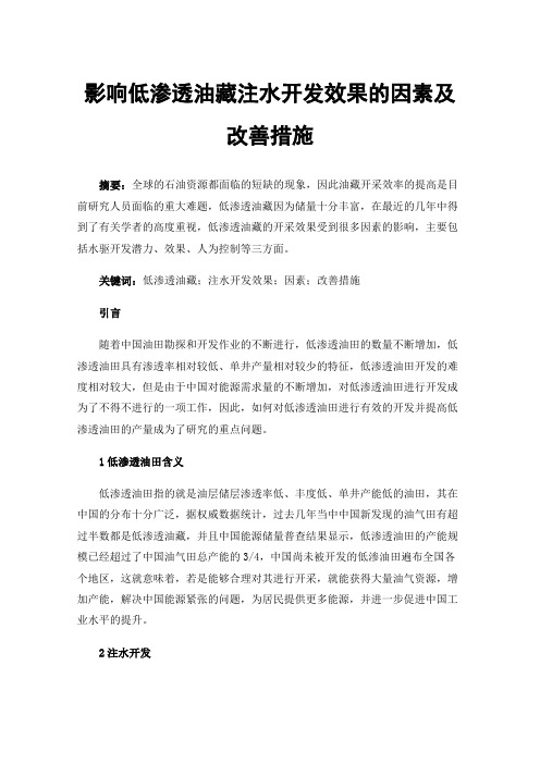 影响低渗透油藏注水开发效果的因素及改善措施