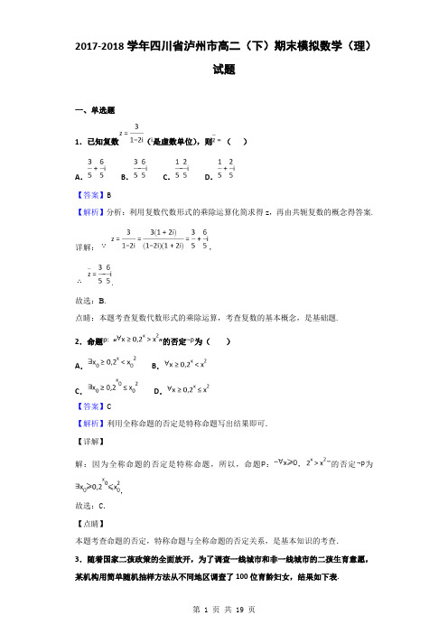 2017-2018学年四川省泸州市高二(下)期末模拟数学(理)试题(解析版)