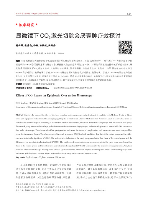 显微镜下CO2_激光切除会厌囊肿疗效探讨