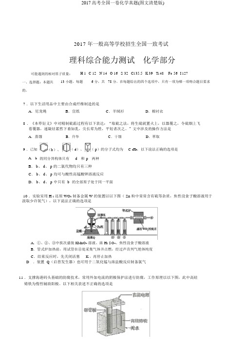 2017高考全国一卷化学真题(图文清晰版)