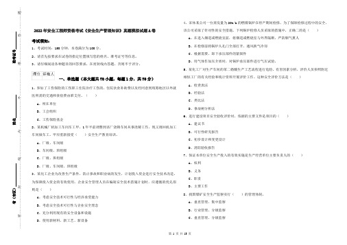 2022年安全工程师资格考试《安全生产管理知识》真题模拟试题A卷