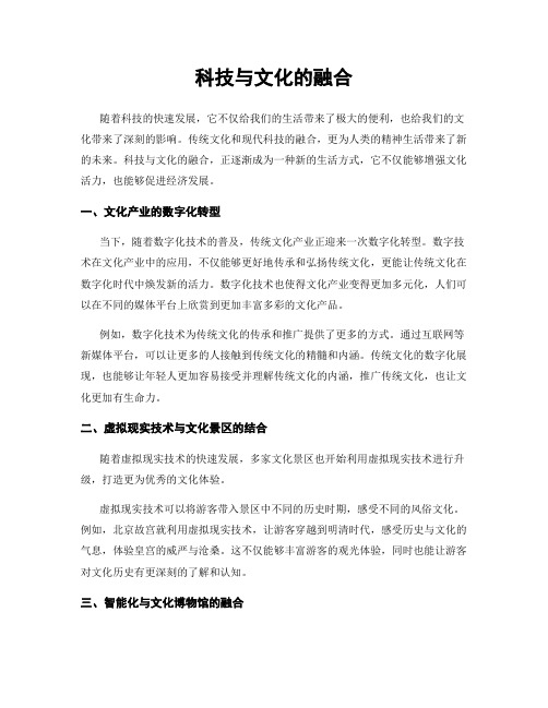 科技与文化的融合