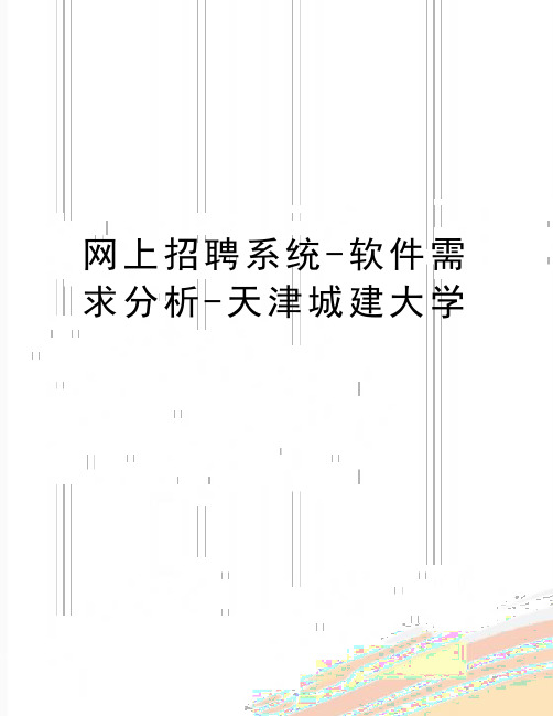 最新网上招聘系统-软件需求分析-天津城建大学