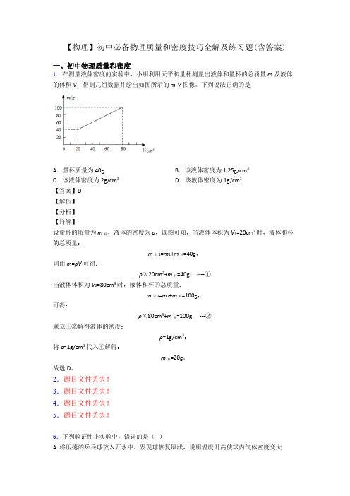 【物理】初中必备物理质量和密度技巧全解及练习题(含答案)