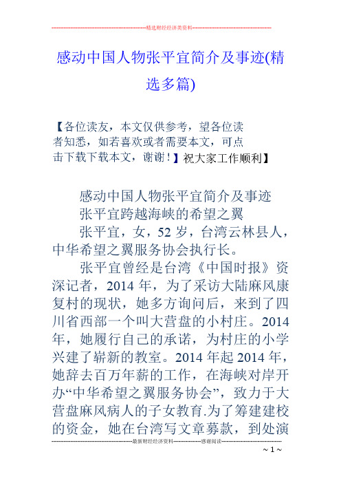 感动中国人物张平宜简介及事迹(精选多篇)