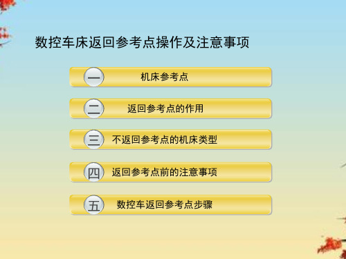 数控车床返回参考点操作及注意事项