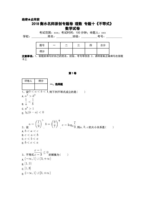 2018衡水名师原创专题卷+理数+专题十《不等式》