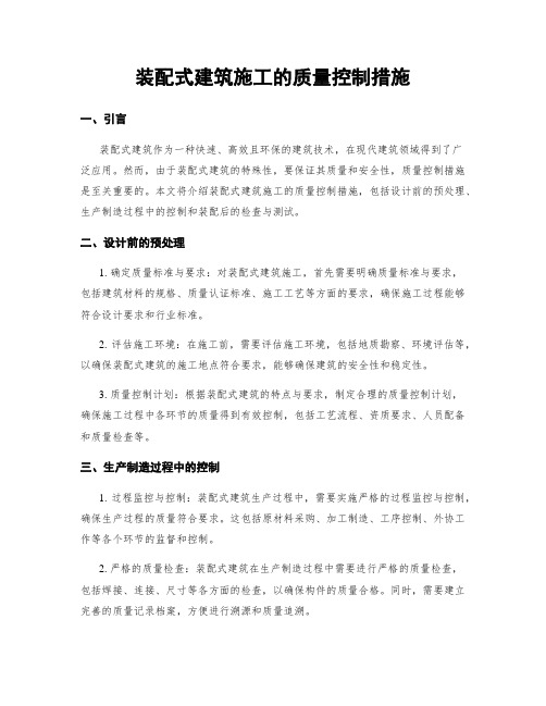 装配式建筑施工的质量控制措施