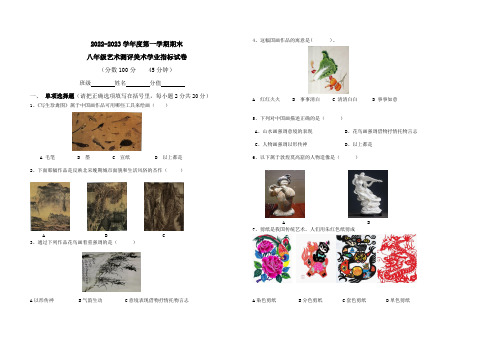 初中八年级美术第一学期期末艺术测评试卷及答案