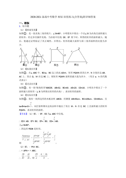 2020-2021备战中考数学 相似 培优练习(含答案)附详细答案