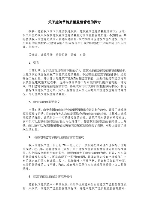 关于建筑节能质量监督管理的探讨